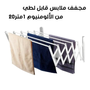 علاقة ومجففة الملابس ب 5 رفوف وبطول 1.20متر، تصميم موفر للمساحة - Sèche Linge Aluminium Extensible 1.20m