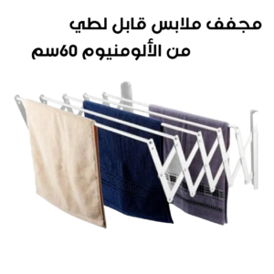 علاقة ومجففة الملابس ب 5 رفوف وبطول 60سم، تصميم موفر للمساحة - Sèche Linge Aluminium Extensible 60Cm