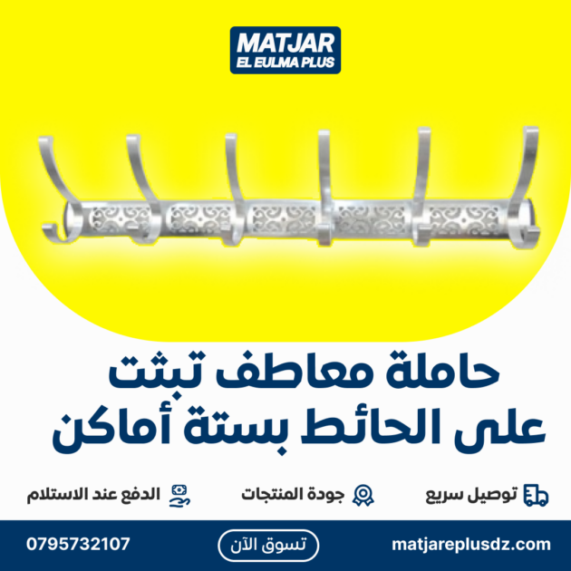 حاملة معاطف تبثت على الحائط بستة أماكن وقدرة 23 كغ
